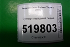 Суппорт передний левый для Peugeot Partner Tepee с 2008г