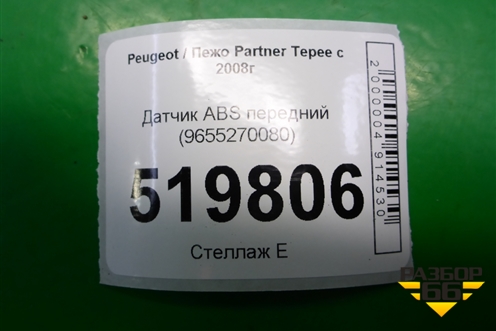 Датчик ABS передний (9655270080) для Peugeot Partner Tepee с 2008г