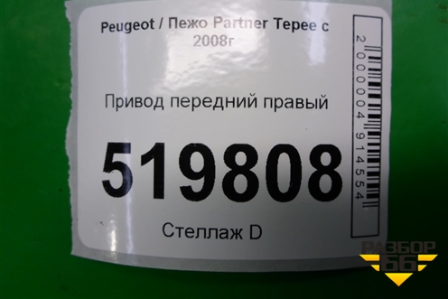 Привод передний правый для Peugeot Partner Tepee с 2008г