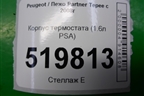 Корпус термостата (1.6л PSA) (9647265980) для Peugeot Partner Tepee с 2008г