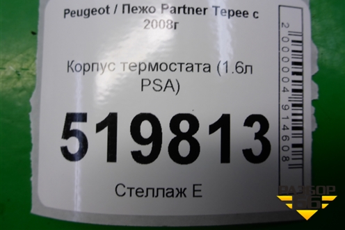 Корпус термостата (1.6л PSA) (9647265980) для Peugeot Partner Tepee с 2008г