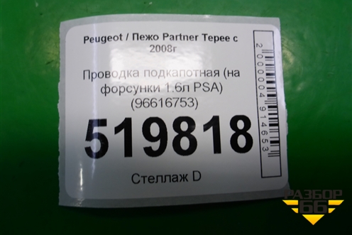 Проводка подкапотная (на форсунки 1.6л PSA) (9661675380) для Peugeot Partner Tepee с 2008г