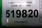 Клапан вентиляции топливного бака для Peugeot Partner Tepee с 2008г