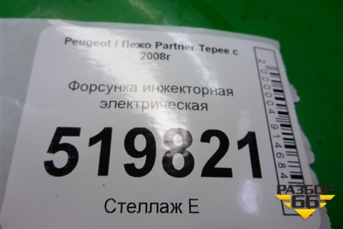 Форсунка инжекторная электрическая (1.6л PSA) для Peugeot Partner Tepee с 2008г