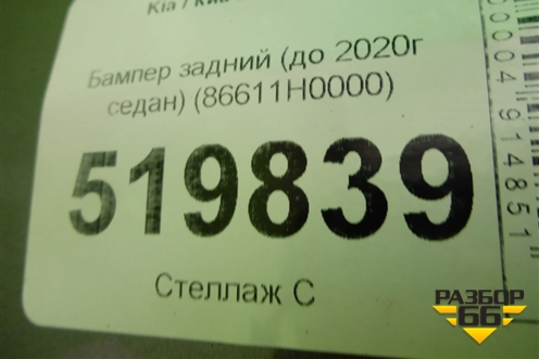 Бампер задний (до 2020г седан) (86611H0000) для Kia Rio с 2017г (Рио 4)