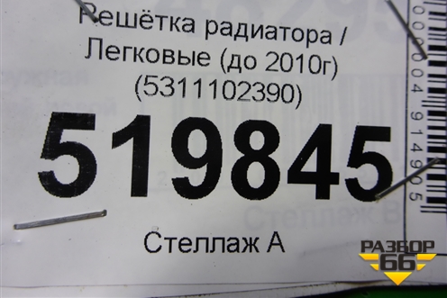 Решетка радиатора (до 2010г) (5311102390) для Toyota Auris с 2006-2012г