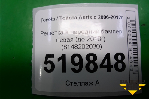 Решетка в передний бампер левая (до 2010г) (8148202030) для Toyota Auris с 2006-2012г