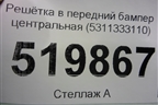 Решетка в передний бампер центральная (до 2020г) (5311333110) для Toyota Camry V70 с 2017г