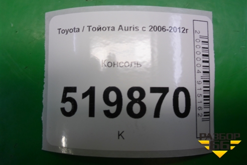Консоль для Toyota Auris с 2006-2012г