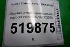 Обшивка стойки центральная верхняя левая (6242002070) для Toyota Auris с 2006-2012г