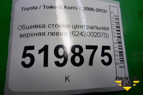 Обшивка стойки центральная верхняя левая (6242002070) для Toyota Auris с 2006-2012г