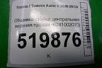 Обшивка стойки центральная верхняя правая (6241002070) для Toyota Auris с 2006-2012г