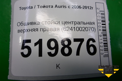 Обшивка стойки центральная верхняя правая (6241002070) для Toyota Auris с 2006-2012г