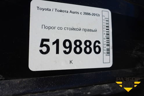 Порог со стойкой правый для Toyota Auris с 2006-2012г