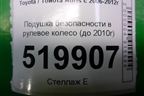 Подушка безопасности в рулевое колесо (до 2010г) (4513002260) для Toyota Auris с 2006-2012г