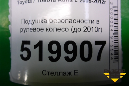 Подушка безопасности в рулевое колесо (до 2010г) (4513002260) для Toyota Auris с 2006-2012г