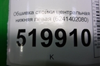 Обшивка стойки центральная нижняя левая (6241402080) для Toyota Auris с 2006-2012г
