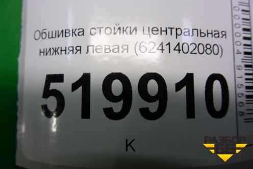 Обшивка стойки центральная нижняя левая (6241402080) для Toyota Auris с 2006-2012г