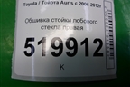 Обшивка стойки лобового стекла правая (6221002020) для Toyota Auris с 2006-2012г
