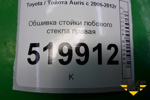 Обшивка стойки лобового стекла правая (6221002020) для Toyota Auris с 2006-2012г