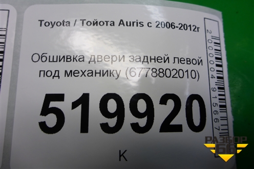 Обшивка двери задней левой под механику (6778802010) для Toyota Auris с 2006-2012г