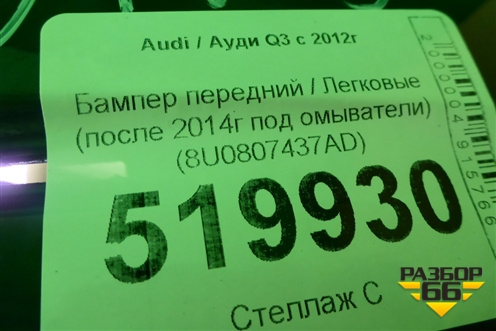 Бампер передний (после 2014г под омыватели) (8U0807437AD) для Audi Q3 с 2011-2018г