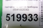 Накладка на щиток приборов (5541002030) для Toyota Auris с 2006-2012г