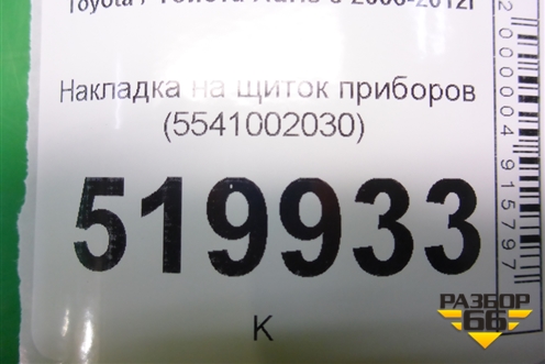 Накладка на щиток приборов (5541002030) для Toyota Auris с 2006-2012г
