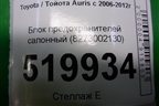 Блок предохранителей салонный (8273002130) для Toyota Auris с 2006-2012г