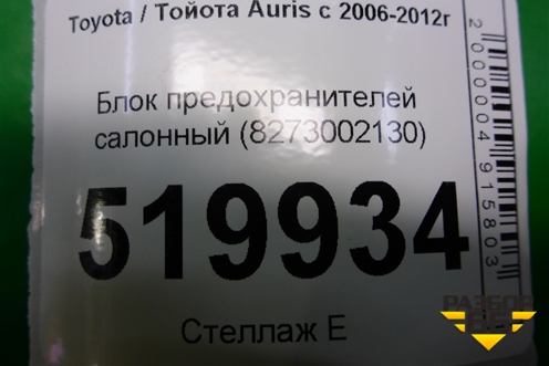 Блок предохранителей салонный (8273002130) для Toyota Auris с 2006-2012г