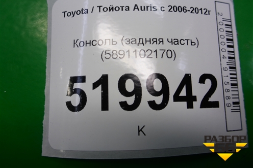 Консоль (задняя часть) (5891102170) для Toyota Auris с 2006-2012г