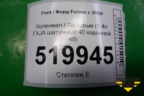 Коленвал (1.4л FXJA шатунный 40 коренной 48) для Ford Fusion с 2002г