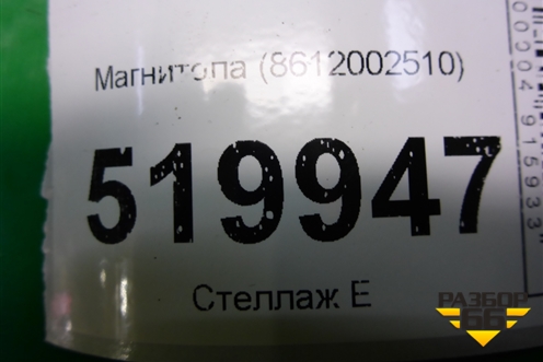 Магнитола (8612002510) для Toyota Auris с 2006-2012г