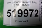 Блок управления AIR BAG (8917002570) для Toyota Auris с 2006-2012г