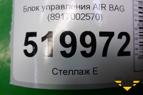 Блок управления AIR BAG (8917002570) для Toyota Auris с 2006-2012г