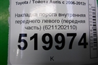 Накладка порога внутренняя переднего левого (передняя часть) (6211202110) для Toyota Auris с 2006-2012г