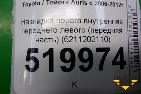 Накладка порога внутренняя переднего левого (передняя часть) (6211202110) для Toyota Auris с 2006-2012г
