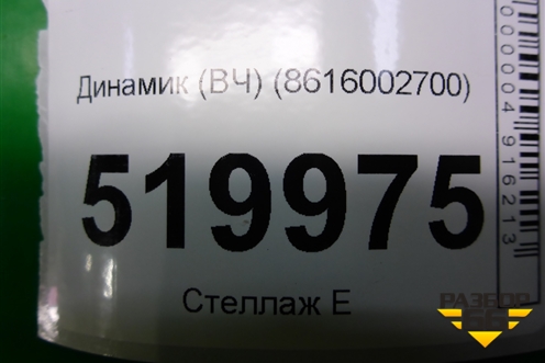 Динамик (ВЧ) (8616002700) для Toyota Auris с 2006-2012г