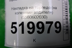 Накладка на торпедо (на коленями водителя) (5560602030) для Toyota Auris с 2006-2012г