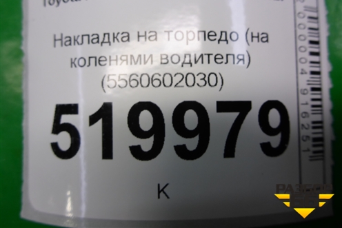 Накладка на торпедо (на коленями водителя) (5560602030) для Toyota Auris с 2006-2012г