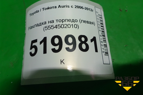 Накладка на торпедо (левая) (5554502010) для Toyota Auris с 2006-2012г