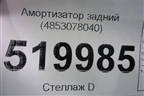 Амортизатор задний (4853078040) для Lexus NX 200 с 2014-2021г