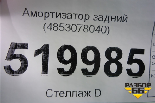 Амортизатор задний (4853078040) для Lexus NX 200 с 2014-2021г
