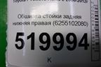 Обшивка стойки задняя нижняя правая (6255102080) для Toyota Auris с 2006-2012г
