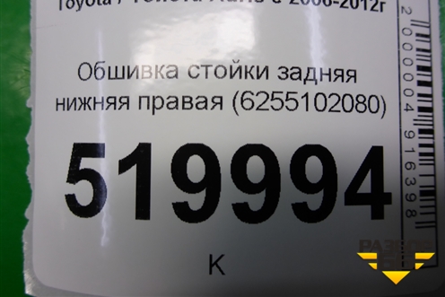 Обшивка стойки задняя нижняя правая (6255102080) для Toyota Auris с 2006-2012г