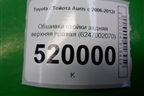 Обшивка стойки задняя верхняя правая (5-ти дверный кузов)) (6247002070) для Toyota Auris с 2006-2012г
