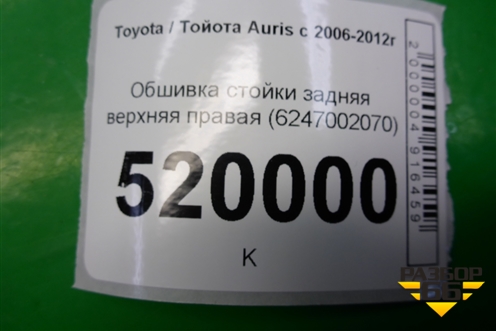Обшивка стойки задняя верхняя правая (5-ти дверный кузов)) (6247002070) для Toyota Auris с 2006-2012г