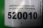Дефлектор воздушный центральный для Toyota Auris с 2006-2012г