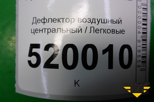 Дефлектор воздушный центральный для Toyota Auris с 2006-2012г