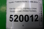Накладка на торпедо (под бордачком) (5560702060) для Toyota Auris с 2006-2012г